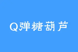 Q弹糖葫芦