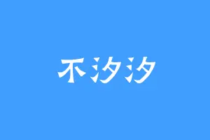 不汐汐