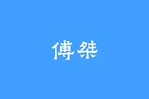 傅桀