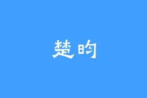楚昀