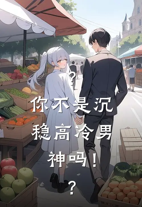 ？你不是沉稳高冷男神吗！？沈清风林妍熙完结热门小说_完整版小说全文免费阅读？你不是沉稳高冷男神吗！？沈清风林妍熙