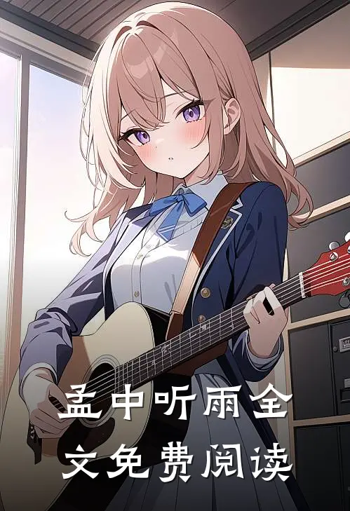 孟中听雨全文免费阅读