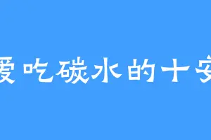 爱吃碳水的十安