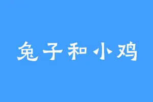 兔子和小鸡