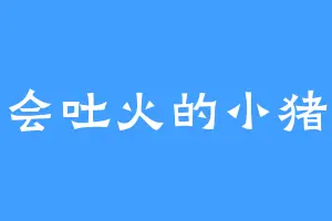 会吐火的小猪