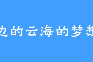 天边的云海的梦想家