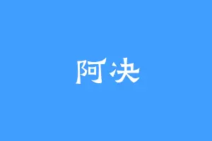 阿决