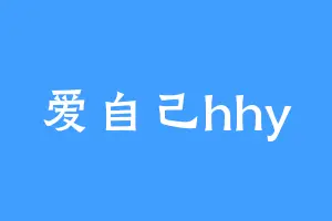 爱自己hhy