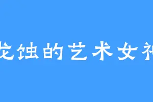 龙蚀的艺术女神