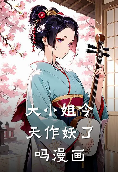 大小姐今天作妖了吗漫画