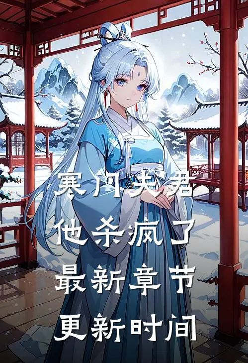 寒门夫君他杀疯了最新章节更新时间