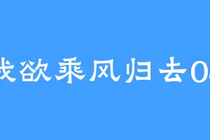 我欲乘风归去08