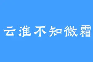 云淮不知微霜