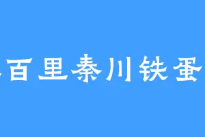 八百里秦川铁蛋儿