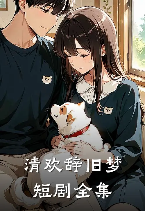 清欢辞旧梦短剧全集