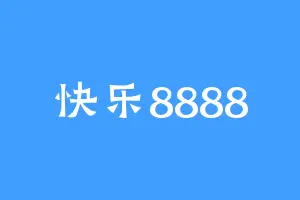 快乐8888