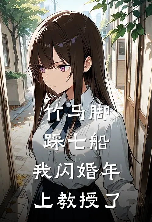 竹马脚踩七船，我闪婚年上教授了