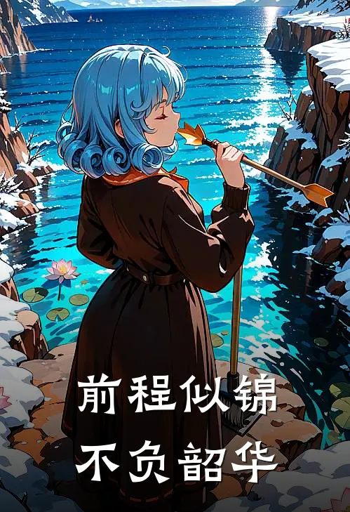 前程似锦：不负韶华