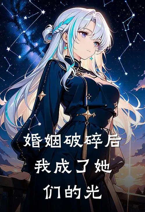 婚姻破碎后，我成了她们的光