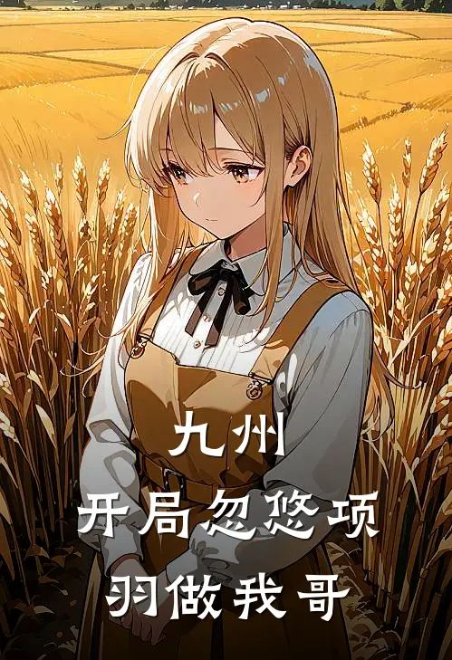 九州，开局忽悠项羽做我哥