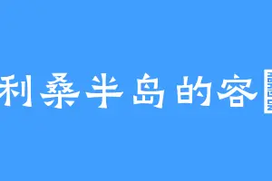 利桑半岛的容喆