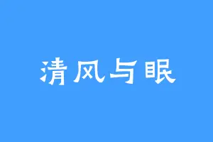 清风与眠