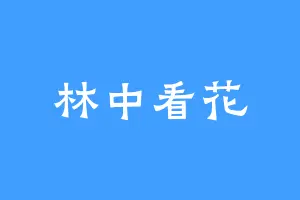 林中看花