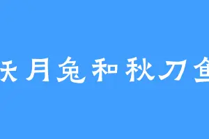 妖月兔和秋刀鱼