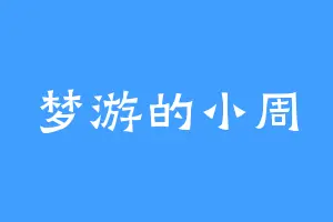 梦游的小周