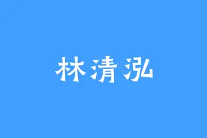 林清泓