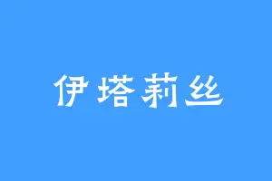 伊塔莉丝
