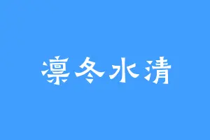 凛冬水清
