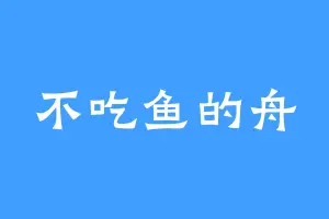 不吃鱼的舟