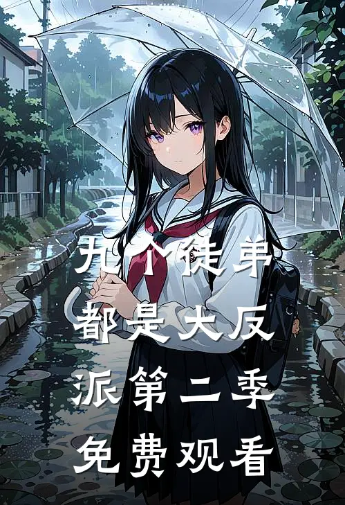 九个徒弟都是大反派第二季免费观看