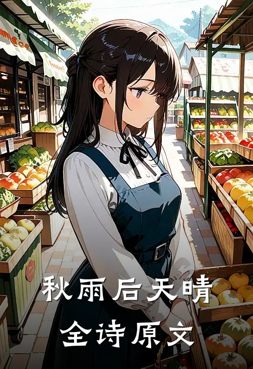 秋雨后天晴全诗原文