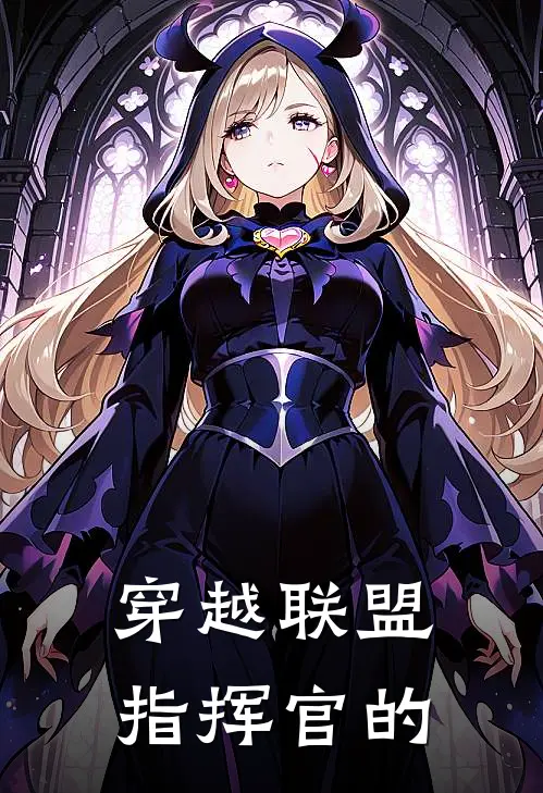 穿越联盟指挥官的