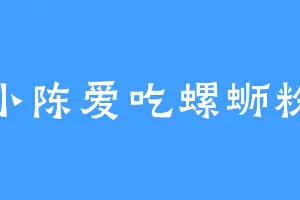 小陈爱吃螺蛳粉