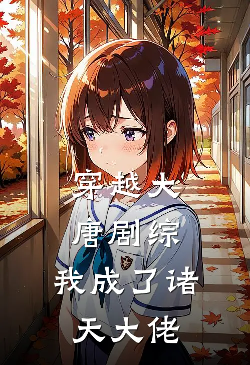 穿越大唐剧综，我成了诸天大佬