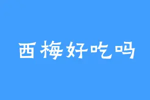西梅好吃吗