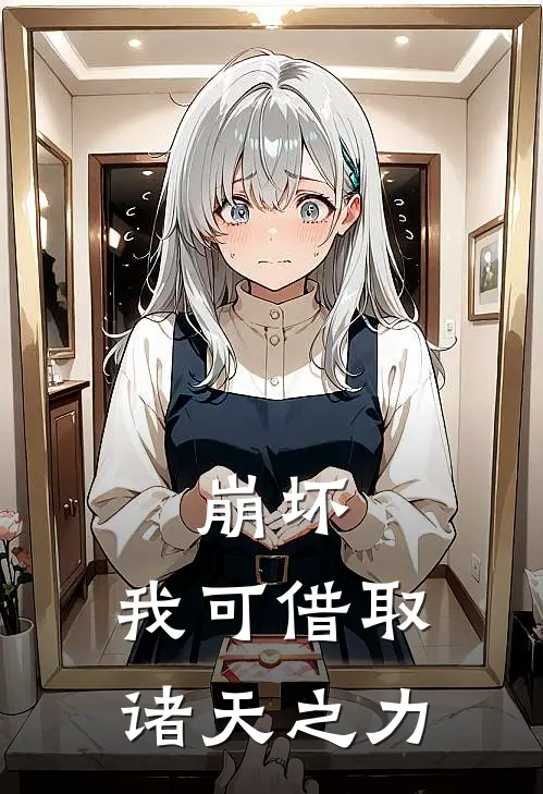 崩坏：我可借取诸天之力