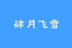 肆月飞雪