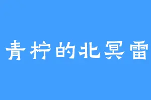 青柠的北冥雷