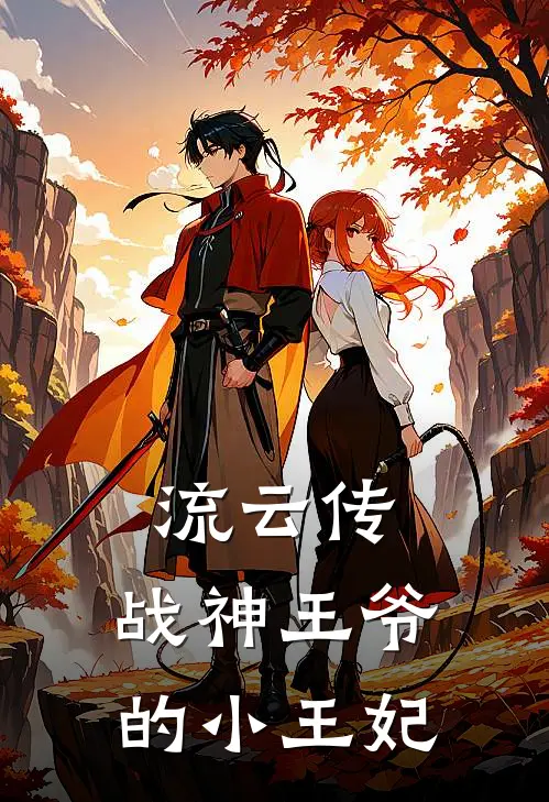 流云传：战神王爷的小王妃