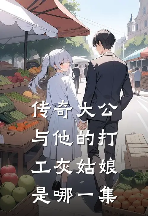 传奇大公与他的打工灰姑娘是哪一集