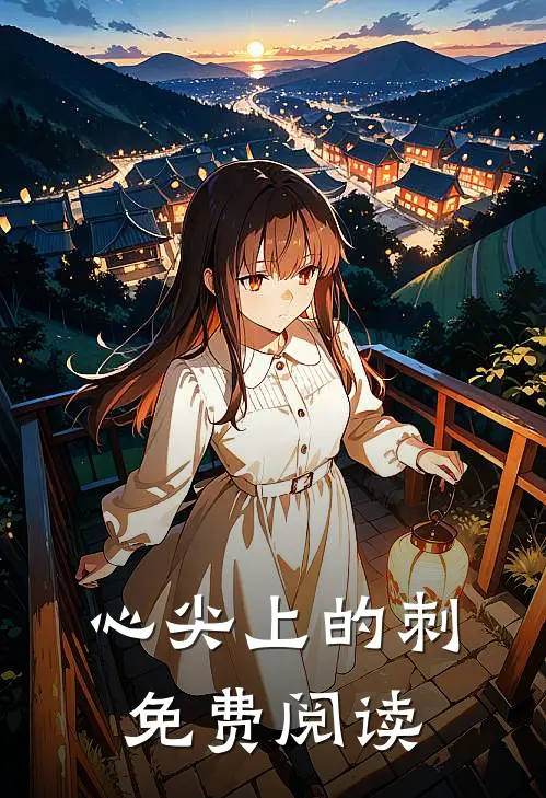 心尖上的刺免费阅读