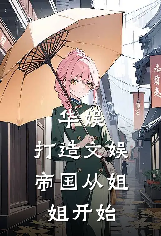 华娱：打造文娱帝国从姐姐开始