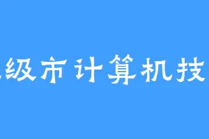 地级市计算机技术