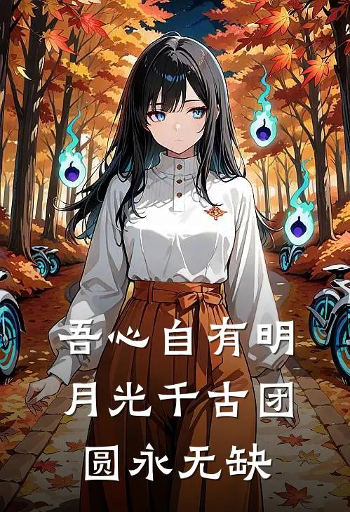 吾心自有明月光千古团圆永无缺