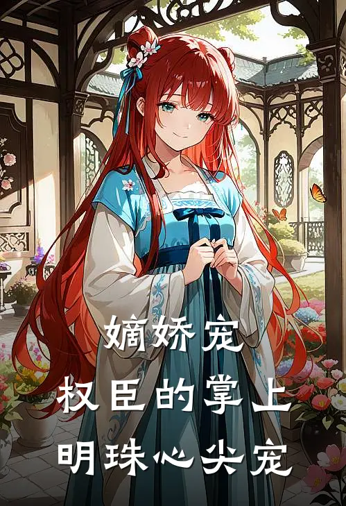 嫡娇宠：权臣的掌上明珠心尖宠