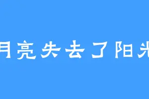 月亮失去了阳光